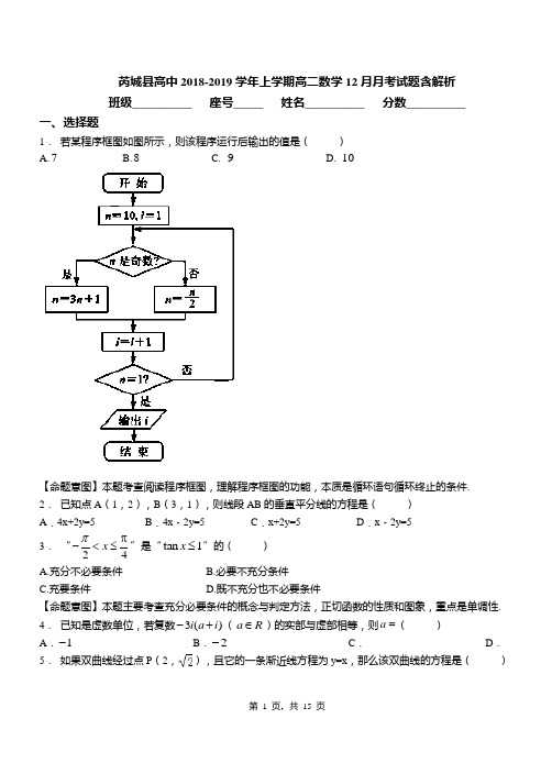 芮城县高中2018-2019学年上学期高二数学12月月考试题含解析