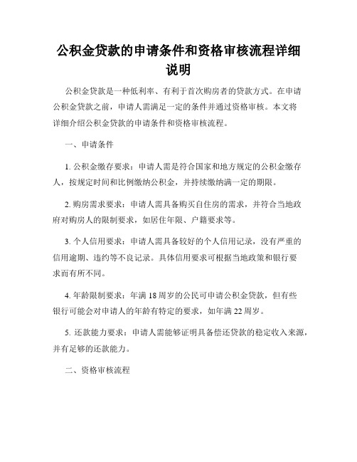 公积金贷款的申请条件和资格审核流程详细说明