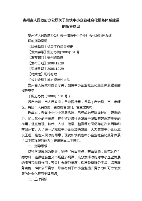 贵州省人民政府办公厅关于加快中小企业社会化服务体系建设的指导意见