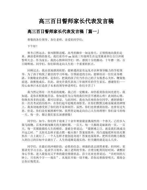 高三百日誓师家长代表发言稿