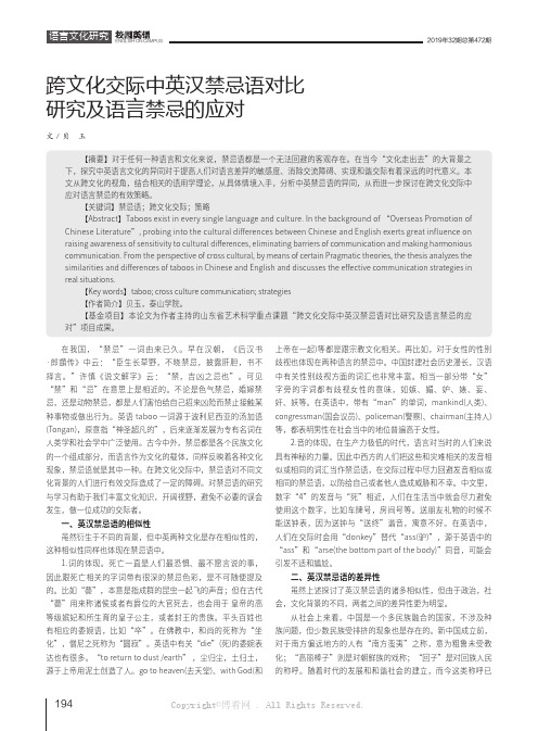 跨文化交际中英汉禁忌语对比研究及语言禁忌的应对