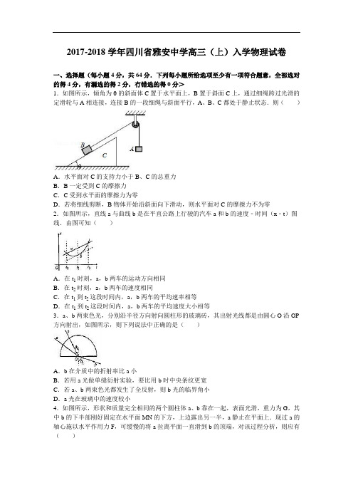 四川省雅安中学2017-2018学年高三上学期入学物理试卷 Word版含解析