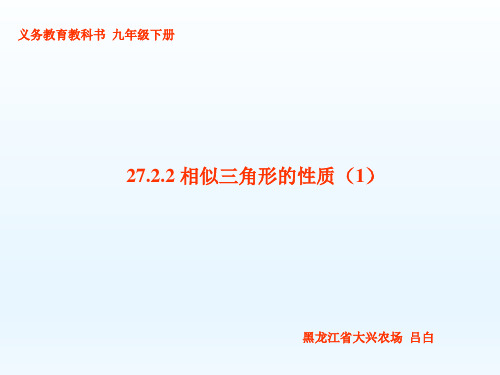 人教版九年级数学下册相似三角形的性质优质PPT