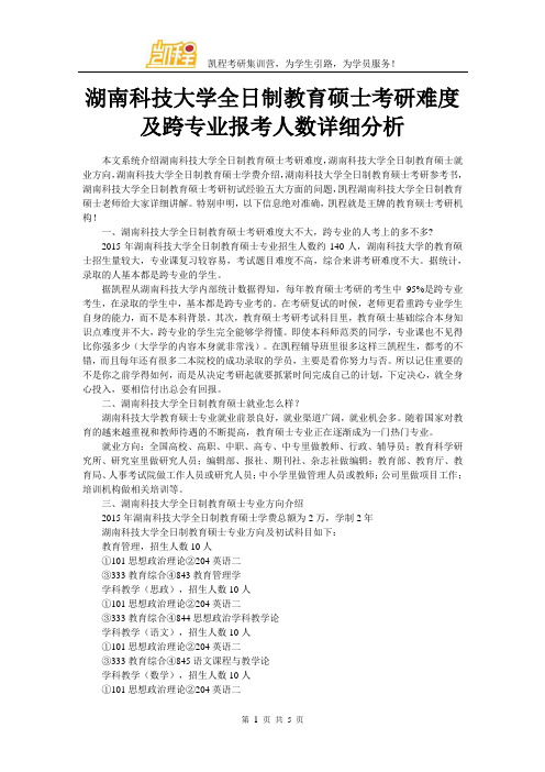 湖南科技大学全日制教育硕士考研难度及跨专业报考人数详细分析