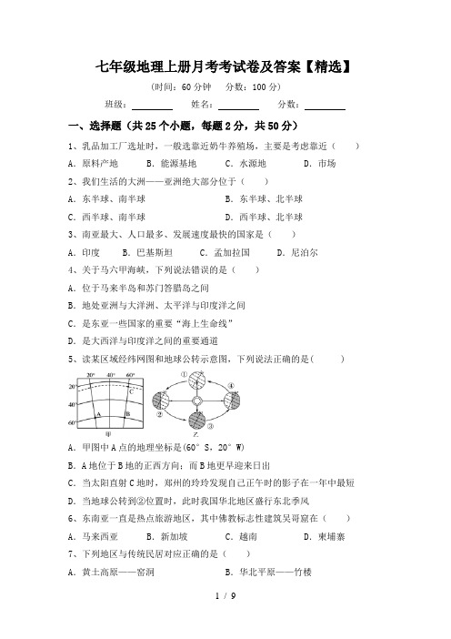 七年级地理上册月考考试卷及答案【精选】