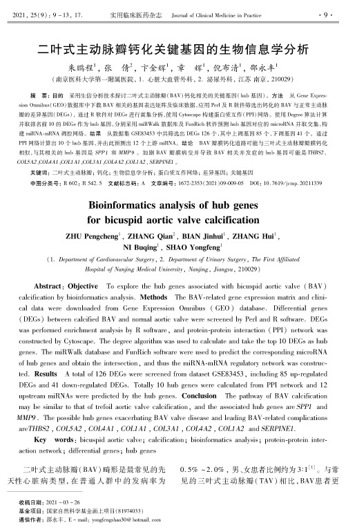 二叶式主动脉瓣钙化关键基因的生物信息学分析