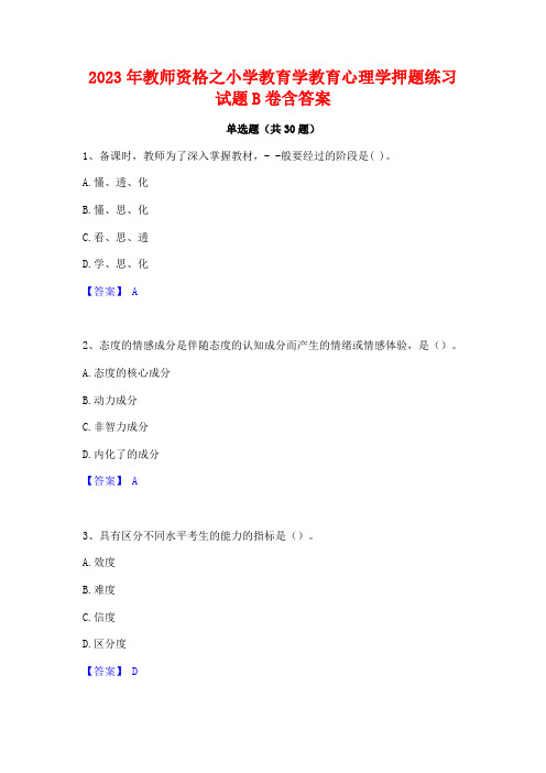 2023年教师资格之小学教育学教育心理学押题练习试题B卷含答案