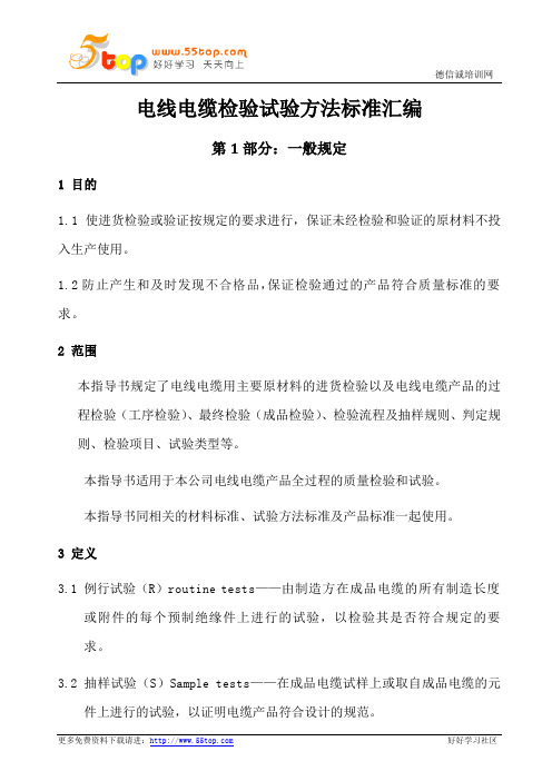 电线电缆检验试验方法标准汇编