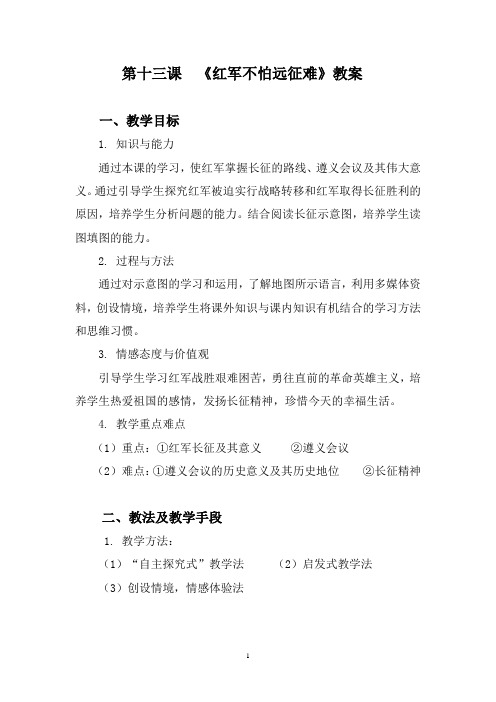 红军不怕远征难教案