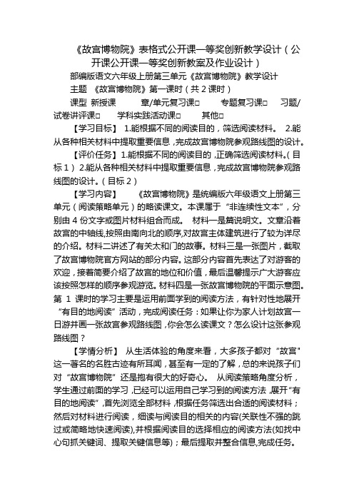 《故宫博物院》表格式公开课一等奖创新教学设计(公开课公开课一等奖创新教案及作业设计)