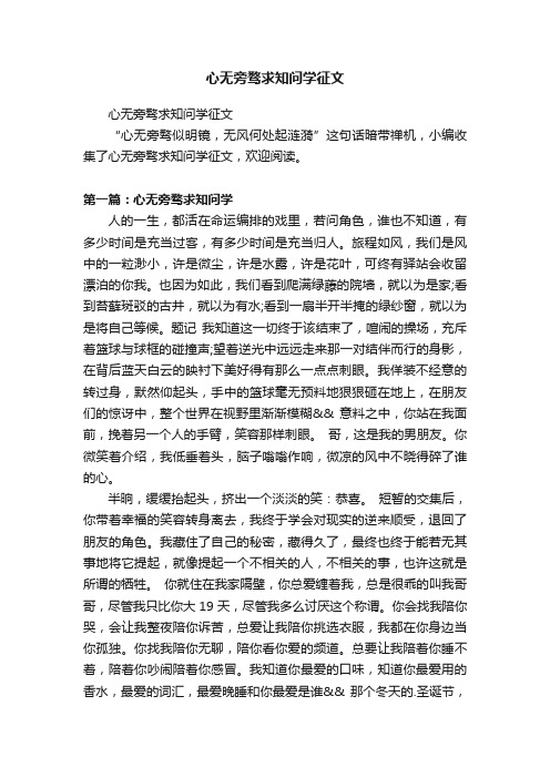 心无旁骛求知问学征文