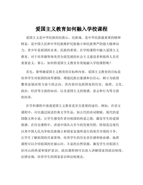 爱国主义教育如何融入学校课程