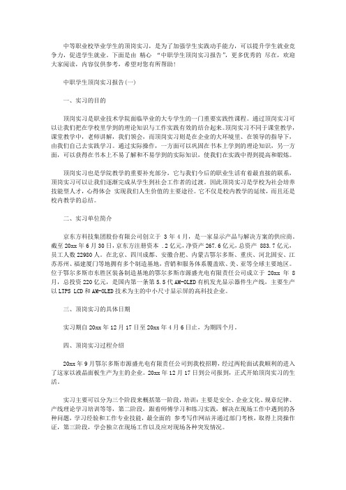 中职学生顶岗实习报告【精选】