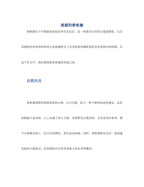 美丽的春秋寨作文300字