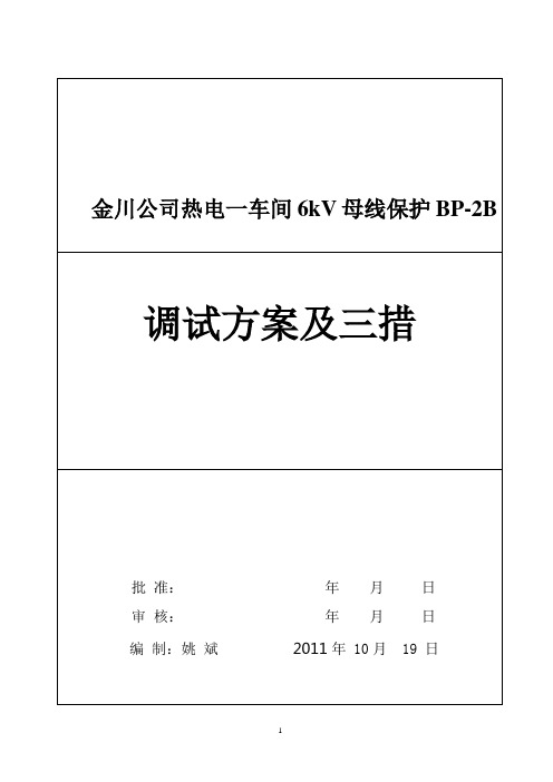 金川公司热电一车间6kV母线保护BP-2B调试方案及三措