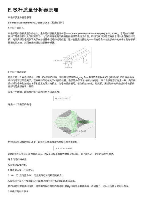 四极杆质量分析器原理