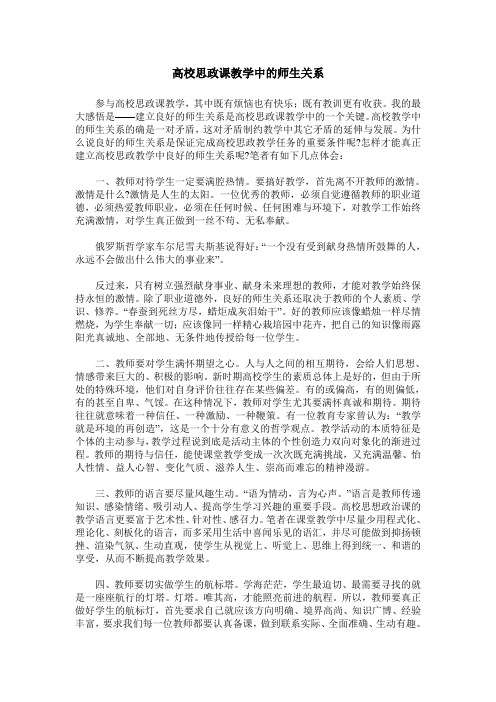 高校思政课教学中的师生关系