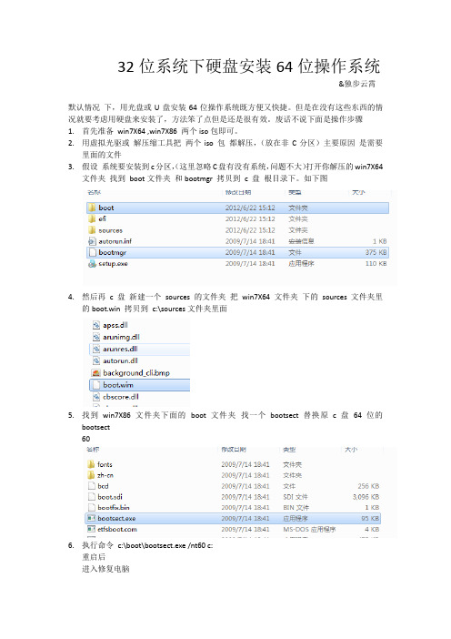 32环境硬盘安装64位win7