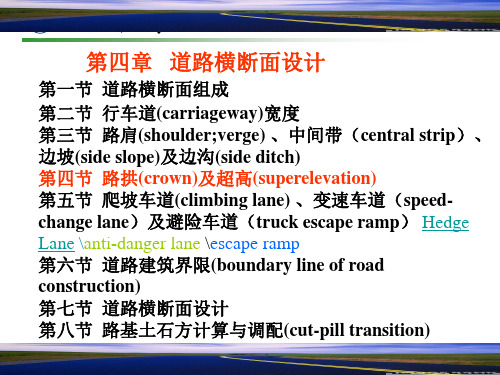 道路横断面设计路拱及超高