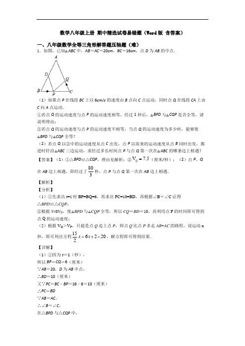 数学八年级上册 期中精选试卷易错题(Word版 含答案)