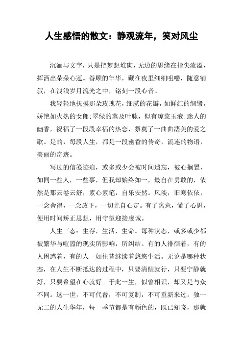 人生感悟的散文:静观流年,笑对风尘