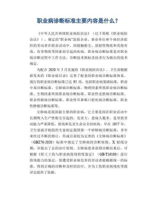 职业病诊断标准主要内容是什么？