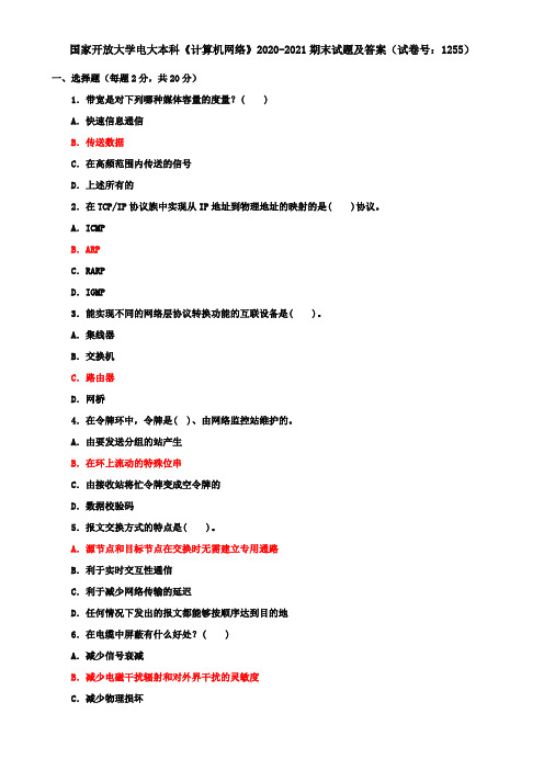 国家开放大学电大本科《计算机网络》2020-2021期末试题及答案(试卷号：1255)