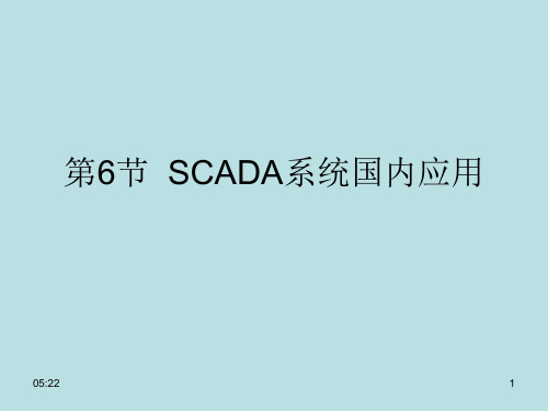 张树文《油气储运系统自动化》第四章6节  scada系统国内应用