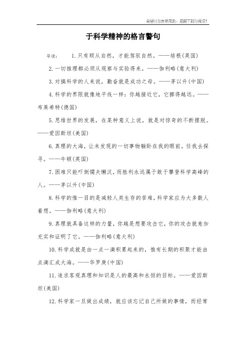 于科学精神的格言警句