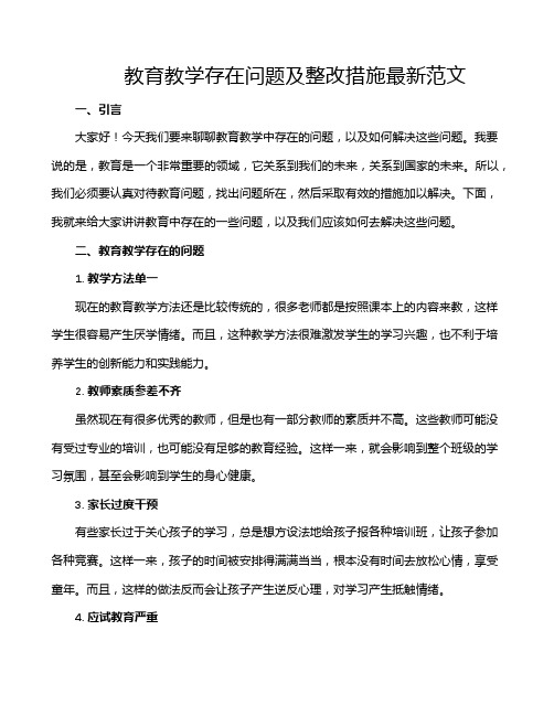 教育教学存在问题及整改措施最新范文