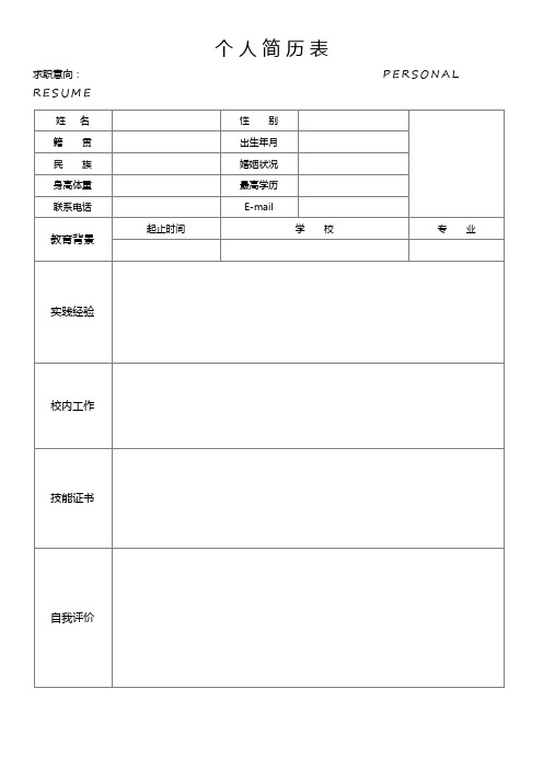 个人空白简历标准表(5)