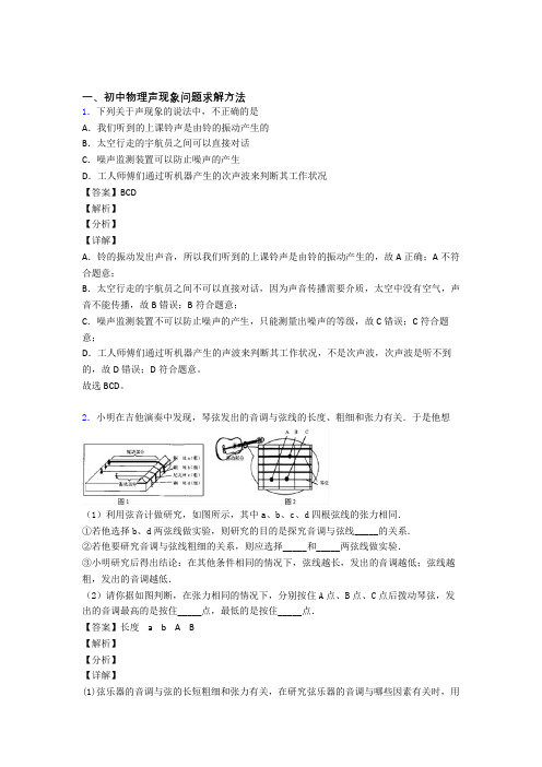 2020-2021中考物理声现象问题求解(大题培优易错试卷)含答案