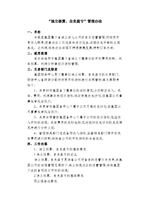 独立核算自负盈亏管理规定