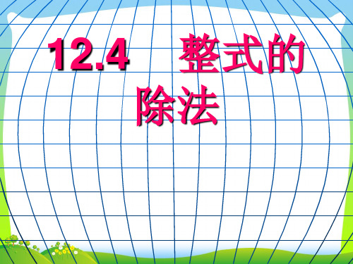 2021年华师大版八年级数学上册《多项式除以单项式》精品课件.ppt