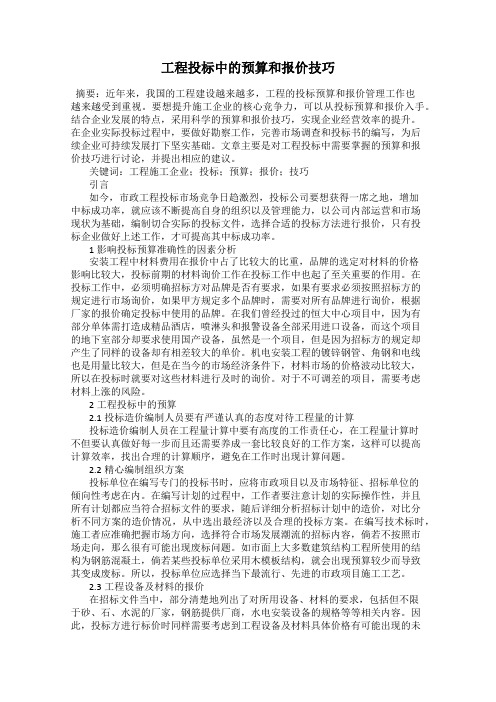 工程投标中的预算和报价技巧