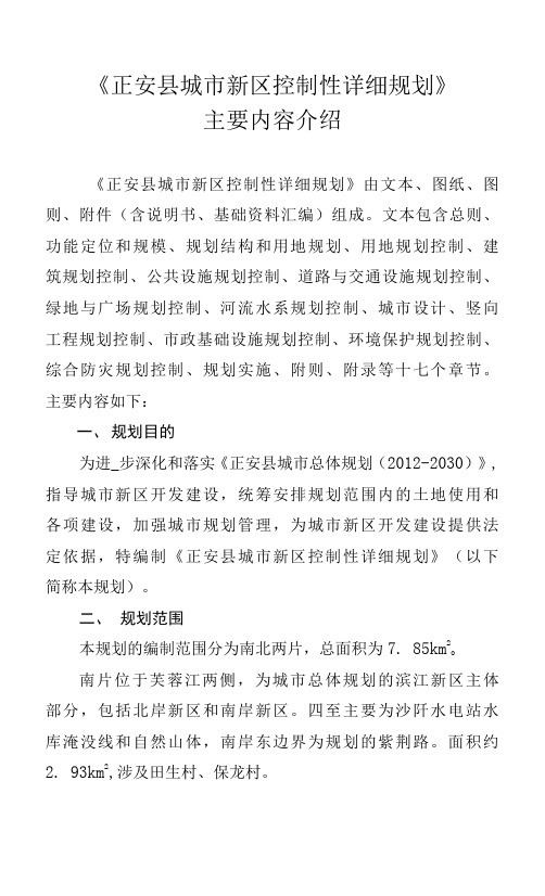 《正安县城市新区控制性详细规划》主要内容介绍