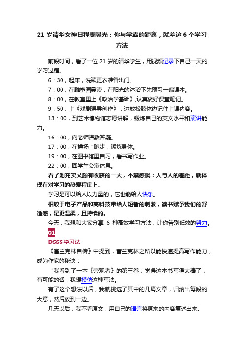 21岁清华女神日程表曝光：你与学霸的距离，就差这6个学习方法