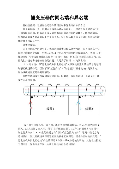 读懂变压器的同名端和异名端