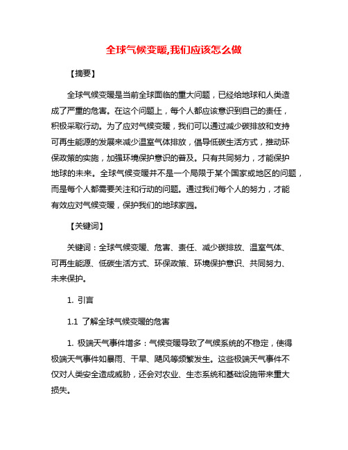 全球气候变暖,我们应该怎么做