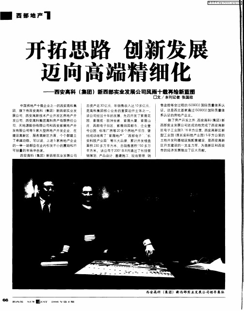 开拓思路 创新发展 迈向高端精细化——西安高科(集团)新西部实业发展公司风雨十载再绘新蓝图