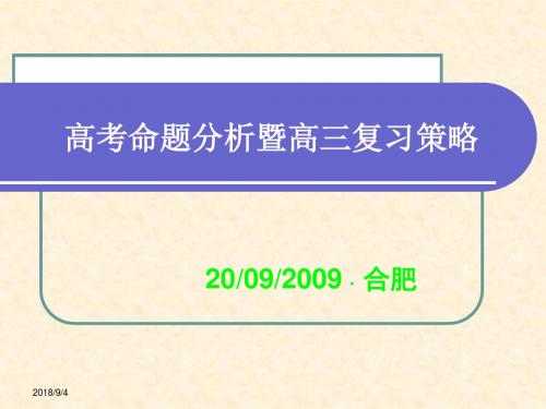 高考命题分析与高三备考策略