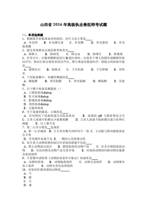 山西省2016年高级执业兽医师考试题