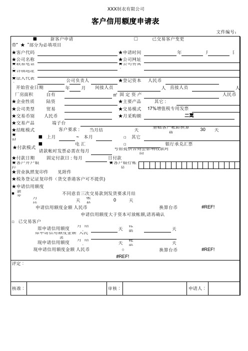 客户信用额度申请表