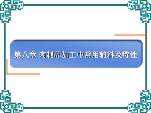 第八章肉制品加工中常用辅料及特性.