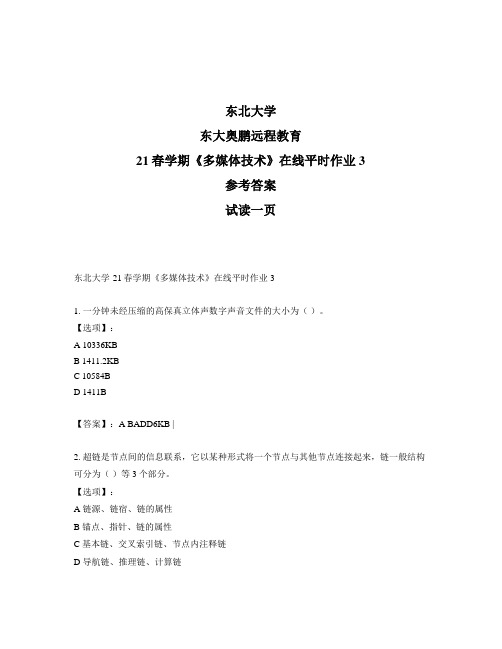 最新奥鹏东北大学21春学期《多媒体技术》在线平时作业3-参考答案