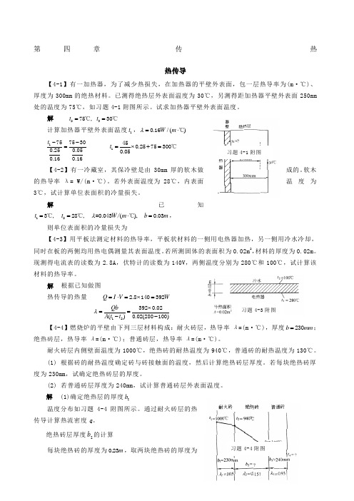 化工原理答案第四章 传热