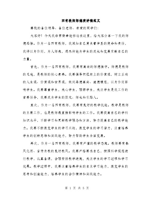 四有教师师德演讲稿范文(三篇)