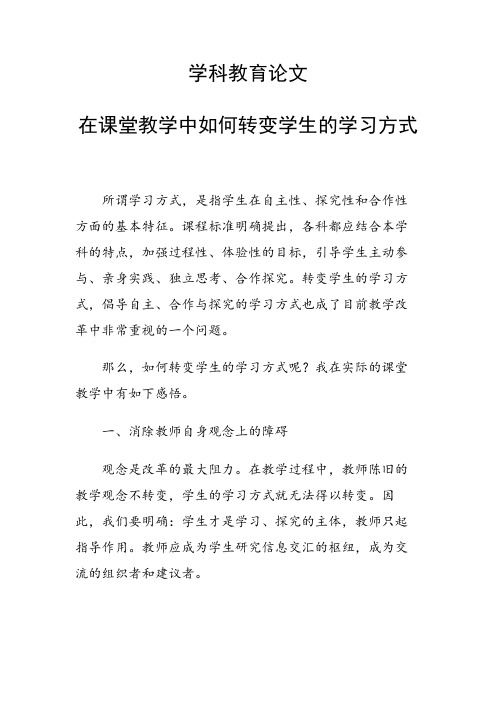 学科教育论文 在课堂教学中如何转变学生的学习方式