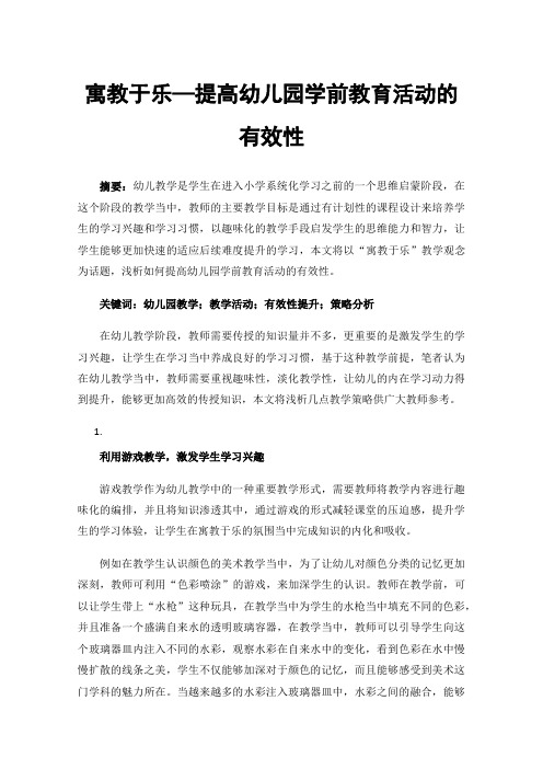 寓教于乐—提高幼儿园学前教育活动的有效性