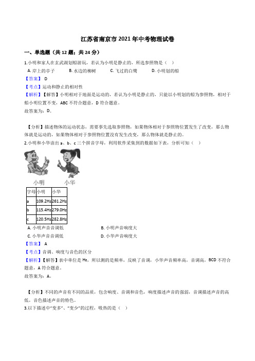 江苏省南京市2021年中考物理试卷真题(word版,含答案解析)